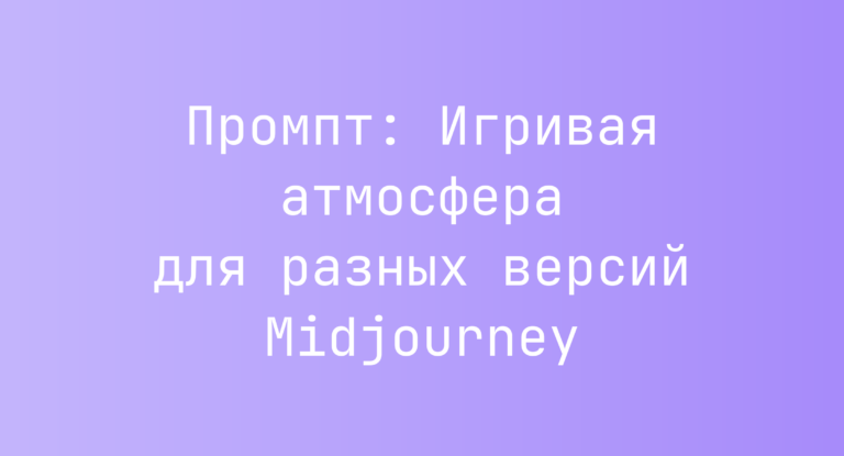 Промпт: Игривая атмосфера для разных версий Midjourney