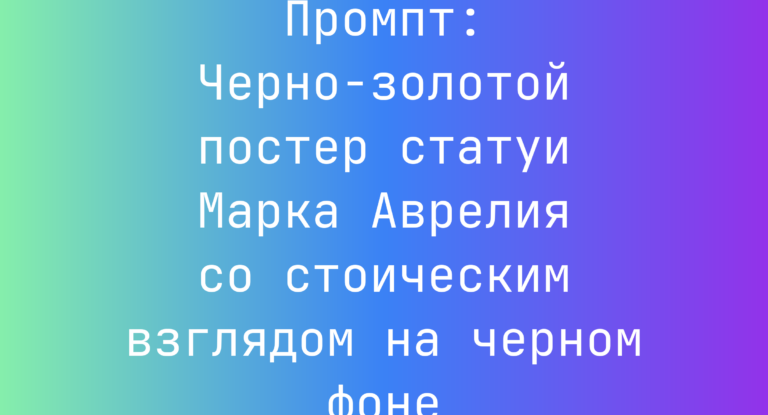 Промпт: Черно-золотой постер статуи Марка Аврелия со стоическим взглядом на черном фоне