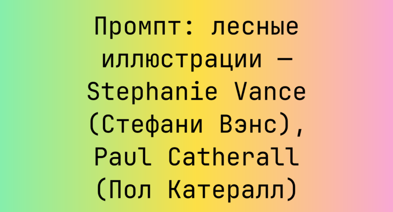 Промпт: лесные иллюстрации — Stephanie Vance (Стефани Вэнс), Paul Catherall (Пол Катералл)