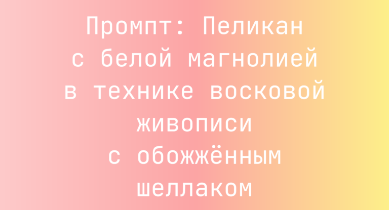 Промпт: Пеликан с белой магнолией в технике восковой живописи с обожженным шеллаком