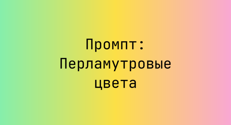 Промпт: Перламутровые цвета
