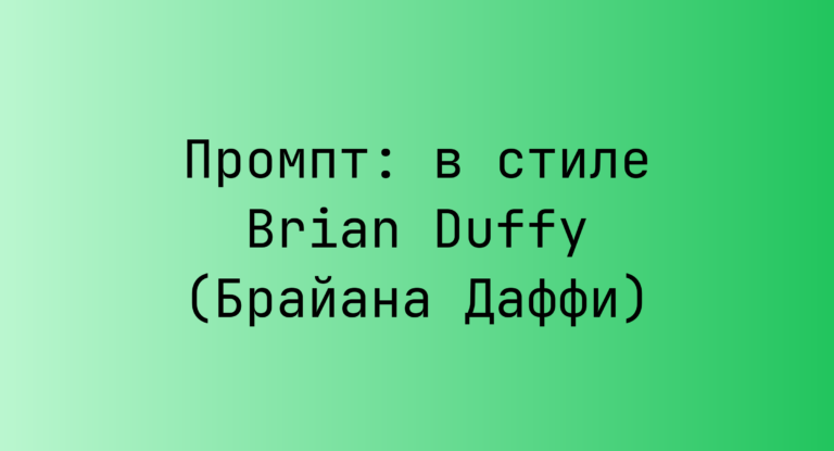 Промпт: в стиле Brian Duffy (Брайана Даффи)