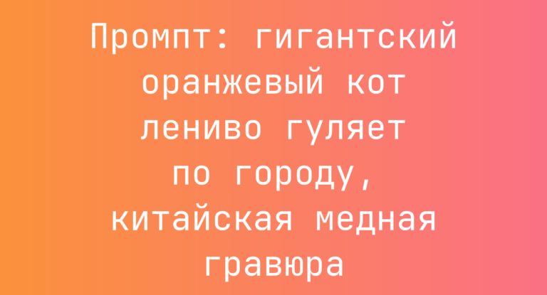 Промпт: гигантский оранжевый кот лениво гуляет по городу, китайская медная гравюра