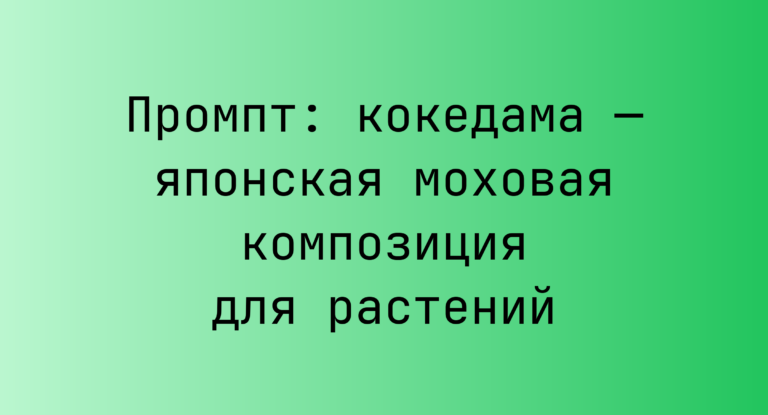 Промпт: кокедама — японская моховая композиция для растений