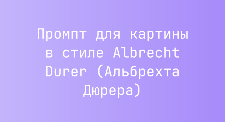 Промпт для картины в стиле Albrecht Durer (Альбрехта Дюрера)
