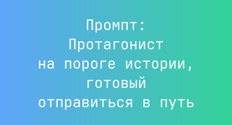 Промпт: Протагонист на пороге истории, готовый отправиться в путь