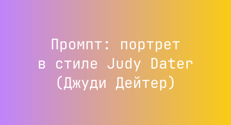 Промпт: портрет в стиле Judy Dater (Джуди Дейтер)