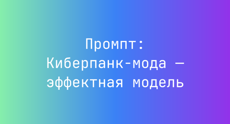 Промпт: Киберпанк-мода — эффектная модель