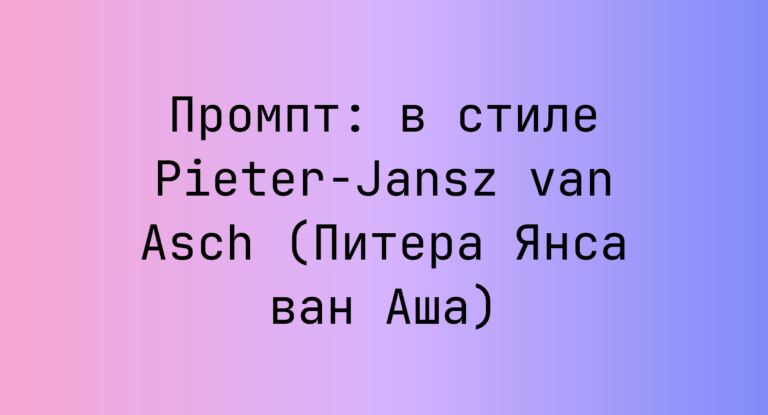 Промпт: в стиле Pieter-Jansz van Asch (Питера Янса ван Аша)