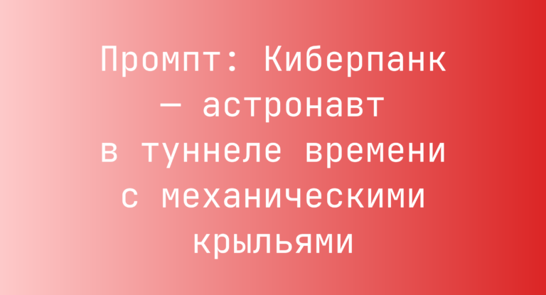 Промпт: Киберпанк — астронавт в туннеле времени с механическими крыльями