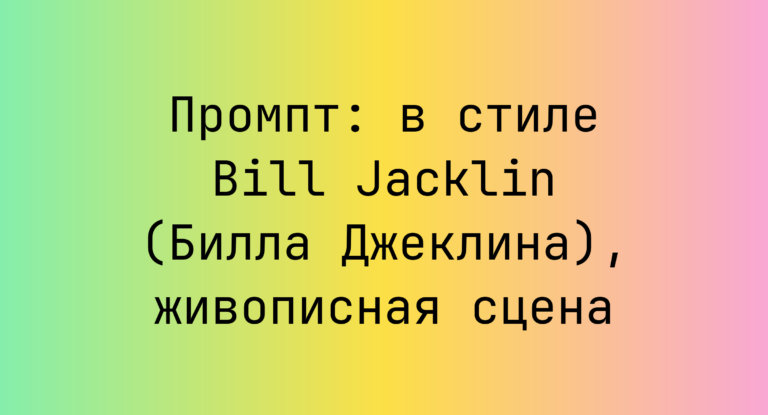 Промпт: в стиле Bill Jacklin (Билла Джеклина), живописная сцена