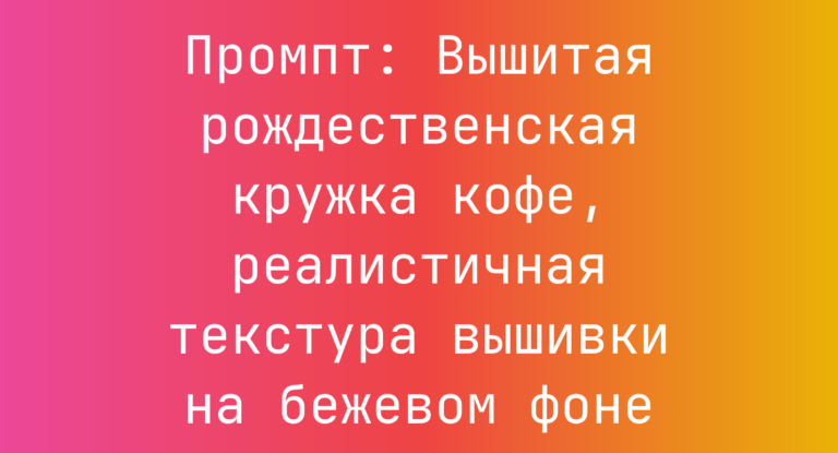 Промпт: Вышитая рождественская кружка кофе, реалистичная текстура вышивки на бежевом фоне