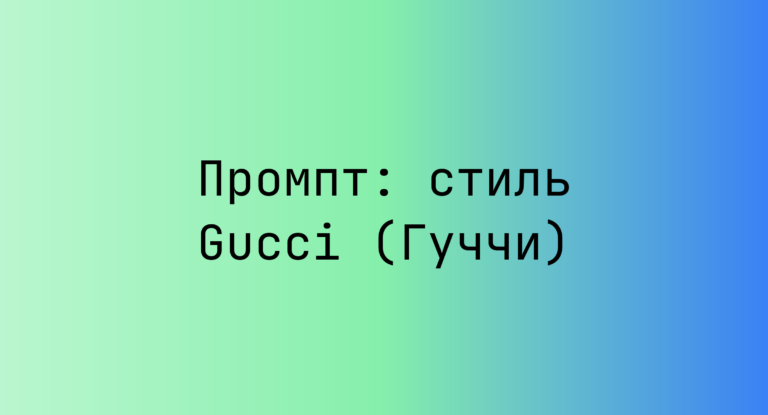 Промпт: стиль Gucci (Гуччи)