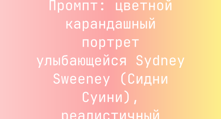 Промпт: цветной карандашный портрет улыбающейся Sydney Sweeney (Сидни Суини), реалистичный
