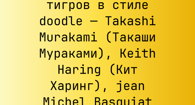 Промпт: белый акриловый коллаж тигров в стиле doodle — Takashi Murakami (Такаши Мураками), Keith Haring (Кит Харинг), jean Michel Basquiat (Жан-Мишель Баския)