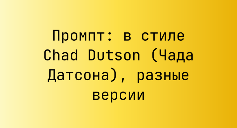 Промпт: в стиле Chad Dutson (Чада Датсона), разные версии
