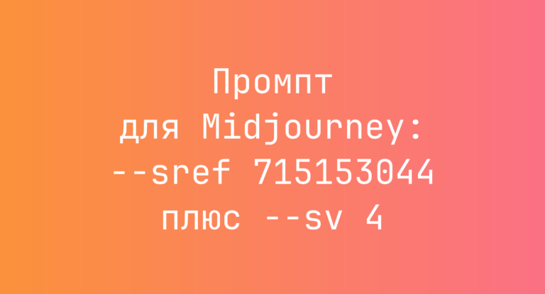 Промпт для Midjourney: –sref 715153044 плюс –sv 4