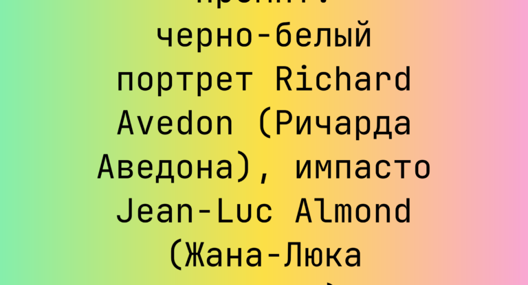 Промпт: черно-белый портрет Richard Avedon (Ричарда Аведона), импасто Jean-Luc Almond (Жана-Люка Алмонда)
