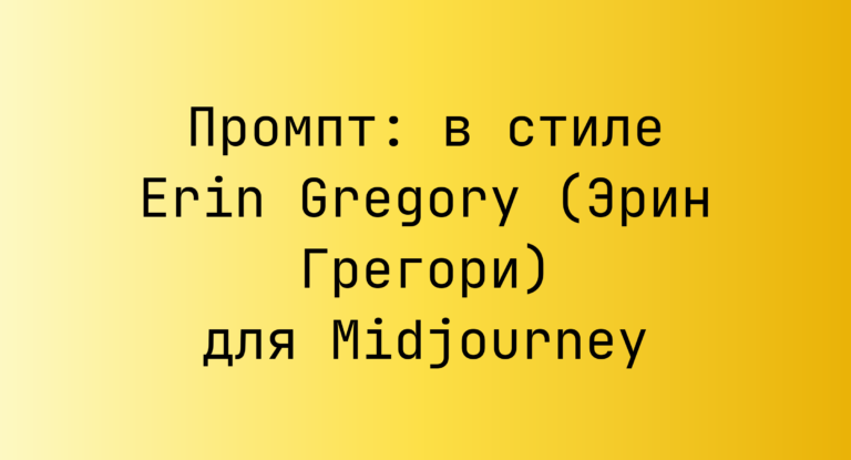 Промпт: в стиле Erin Gregory (Эрин Грегори) для Midjourney