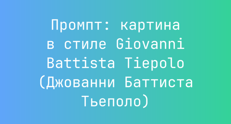 Промпт: картина в стиле Giovanni Battista Tiepolo (Джованни Баттиста Тьеполо)