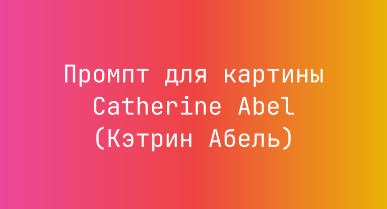 Промпт для картины Catherine Abel (Кэтрин Абель)