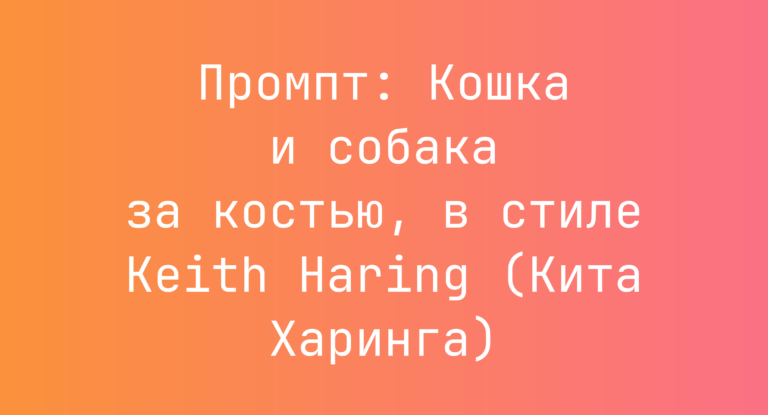 Промпт: Кошка и собака за костью, в стиле Keith Haring (Кита Харинга)