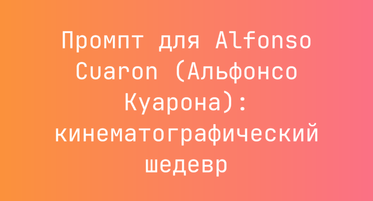 Промпт для Alfonso Cuaron (Альфонсо Куарона): кинематографический шедевр