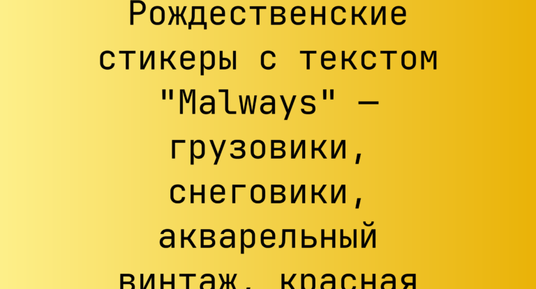 Промпт: Рождественские стикеры с текстом “Malways” — грузовики, снеговики, акварельный винтаж, красная палитра