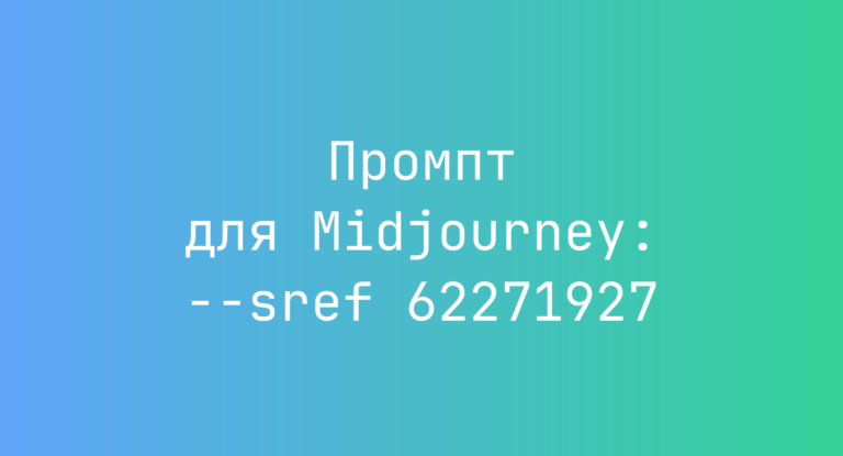 Промпт для Midjourney: –sref 62271927