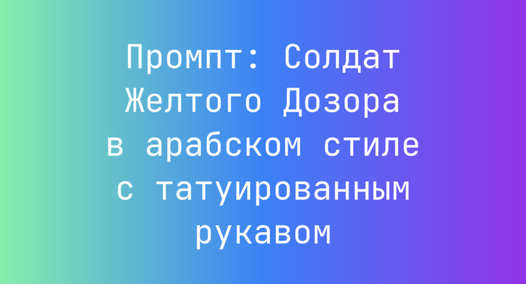Промпт: Солдат Желтого Дозора в арабском стиле с татуированным рукавом