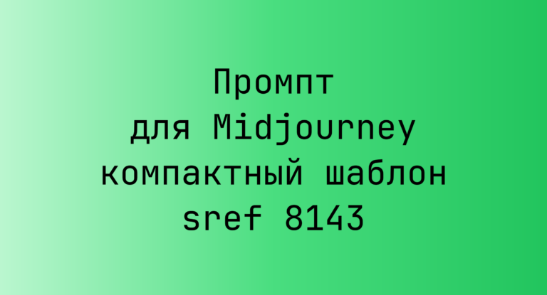 Промпт для Midjourney компактный шаблон sref 8143