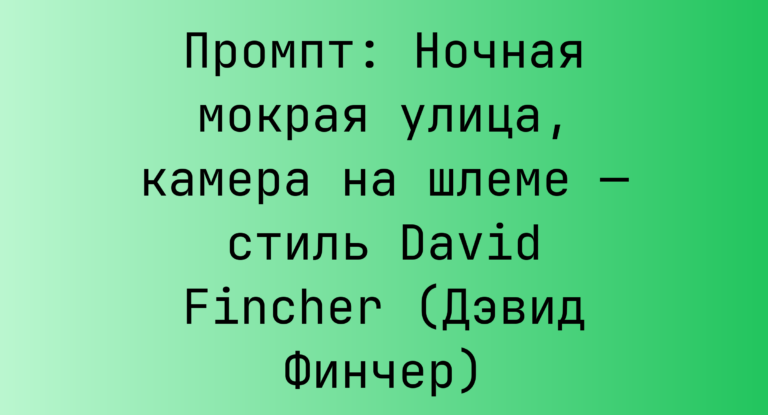 Промпт: Ночная мокрая улица, камера на шлеме — стиль David Fincher (Дэвид Финчер)