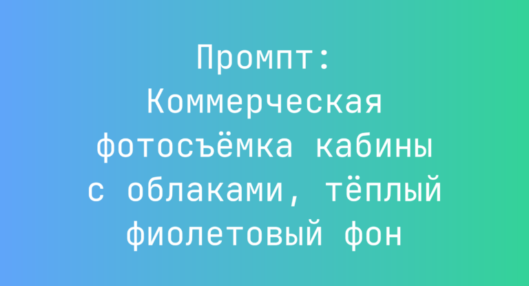 Промпт: Коммерческая фотосъемка кабины с облаками, теплый фиолетовый фон