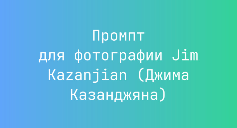 Промпт для фотографии Jim Kazanjian (Джима Казанджяна)