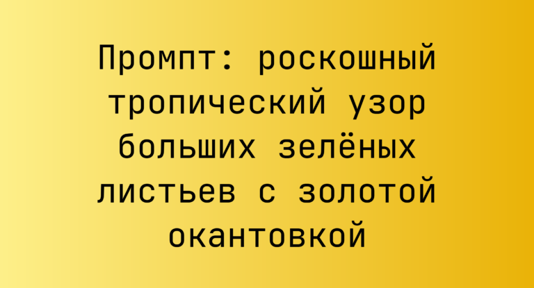 Промпт: роскошный тропический узор больших зеленых листьев с золотой окантовкой