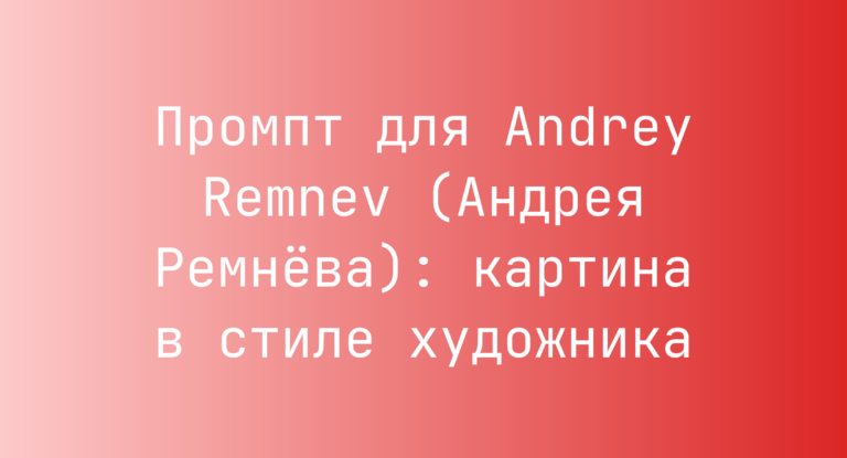 Промпт для Andrey Remnev (Андрея Ремнева): картина в стиле художника