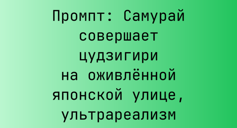 Промпт: Самурай совершает цудзигири на оживленной японской улице, ультрареализм