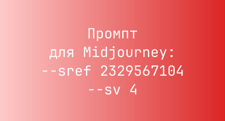 Промпт для Midjourney: –sref 2329567104 –sv 4