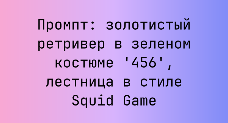 Промпт: золотистый ретривер в зеленом костюме ‘456’, лестница в стиле Squid Game