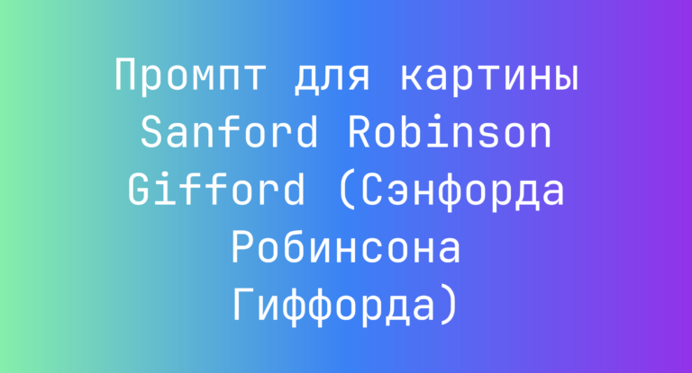 Промпт для картины Sanford Robinson Gifford (Сэнфорда Робинсона Гиффорда)