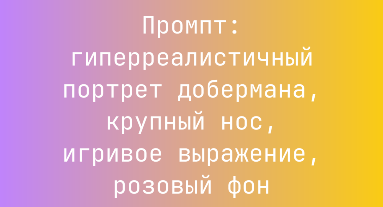 Промпт: гиперреалистичный портрет добермана, крупный нос, игривое выражение, розовый фон