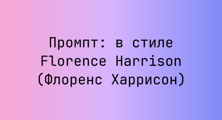 Промпт: в стиле Florence Harrison (Флоренс Харрисон)