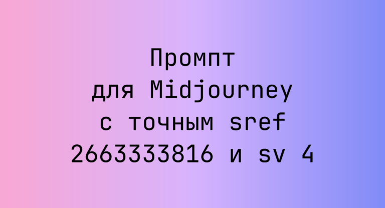 Промпт для Midjourney с точным sref 2663333816 и sv 4