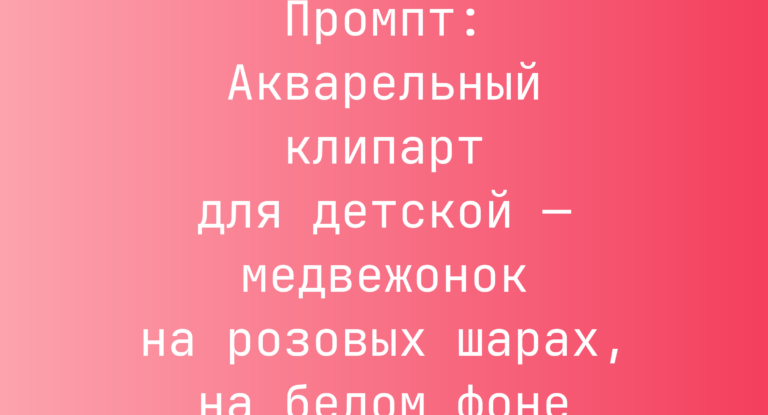 Промпт: Акварельный клипарт для детской — медвежонок на розовых шарах, на белом фоне