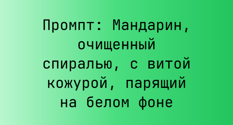 Промпт: Мандарин, очищенный спиралью, с витой кожурой, парящий на белом фоне