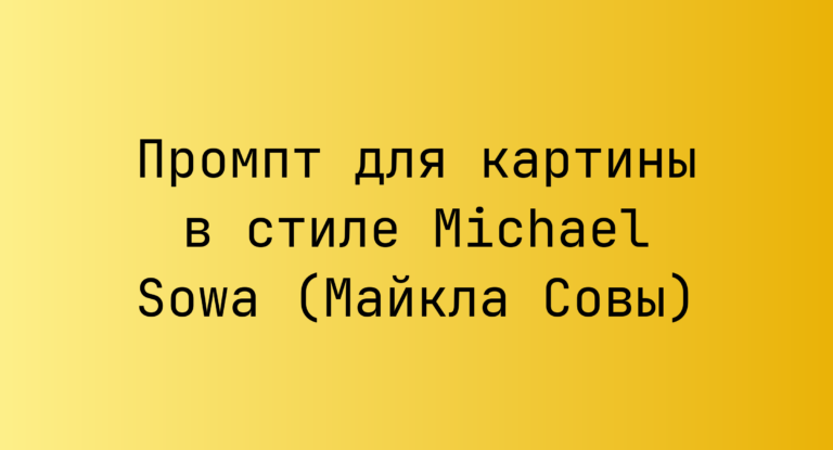 Промпт для картины в стиле Michael Sowa (Майкла Совы)