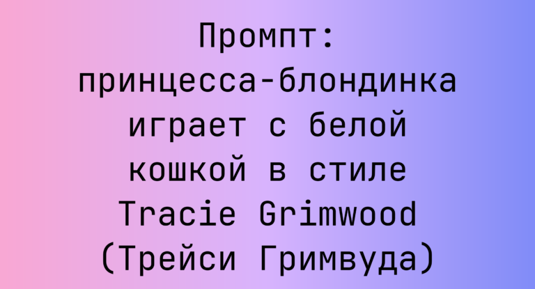 Промпт: принцесса-блондинка играет с белой кошкой в стиле Tracie Grimwood (Трейси Гримвуда)