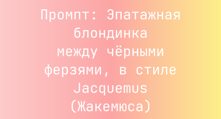 Промпт: Эпатажная блондинка между черными ферзями, в стиле Jacquemus (Жакемюса)