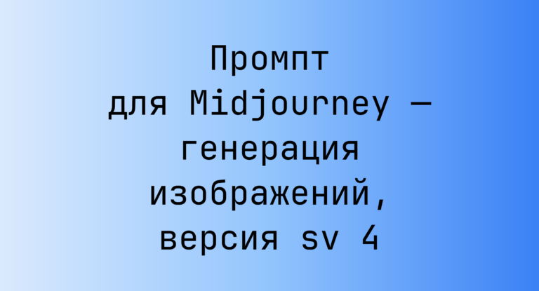 Промпт для Midjourney — генерация изображений, версия sv 4
