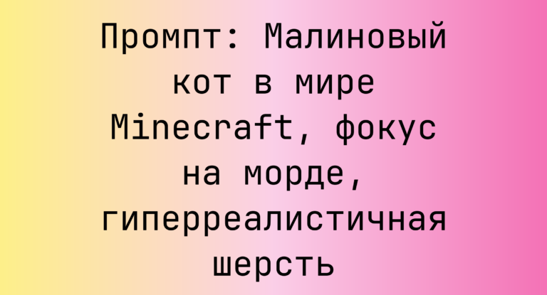Промпт: Малиновый кот в мире Minecraft, фокус на морде, гиперреалистичная шерсть